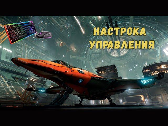 Настройка управления в элит денжерос