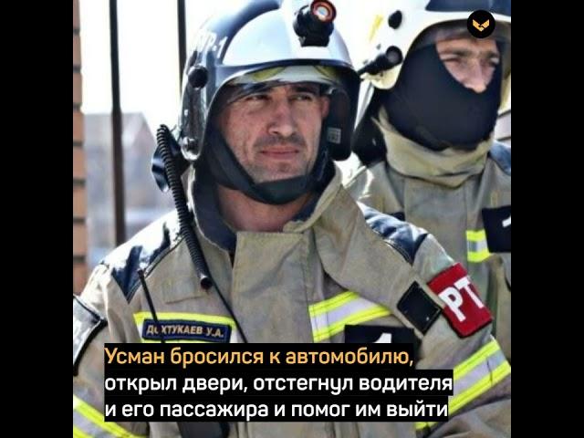 В Грозном пожарный спас из горящей машины двоих мужчин