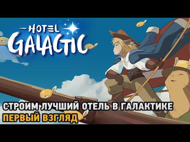 Hotel Galactic # Лучший отель в галактике ( первый взгляд )