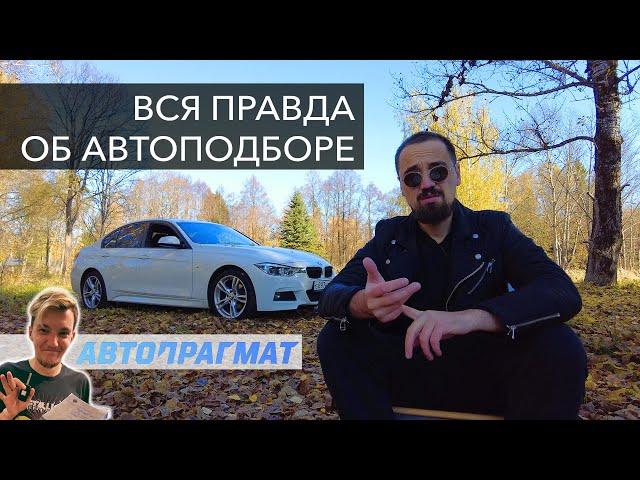 Вся правда об автоподборе и о том, как купить авто через Автопрагмат. Федоров лайф