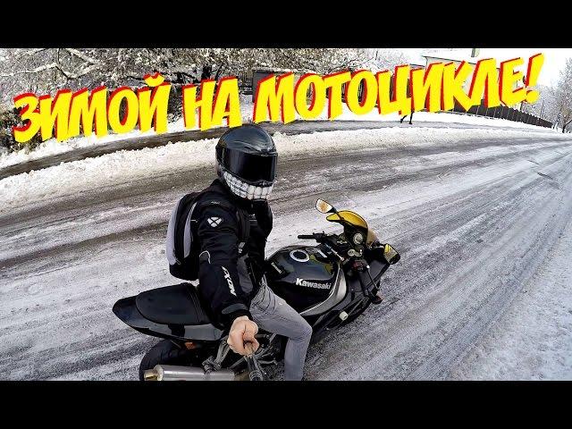 ЗИМОЙ НА МОТОЦИКЛЕ! НА СПОРТБАЙКЕ ПО СНЕГУ