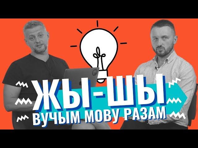 Zy-Shy - learn Belarusian language together