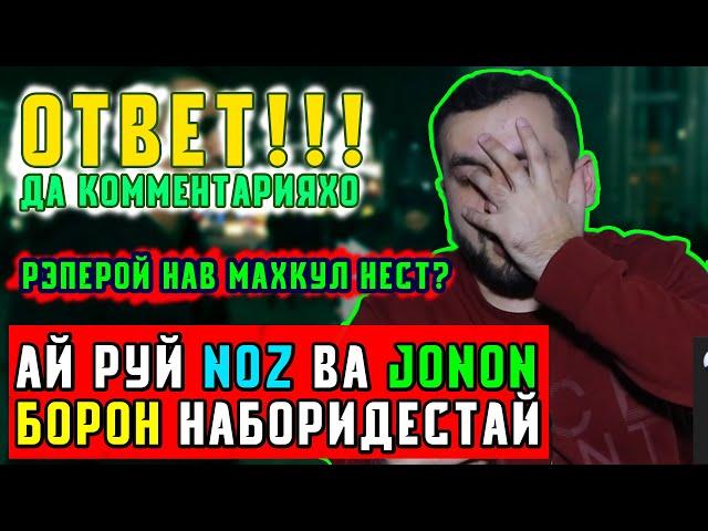 ОТВЕТ оиди BATTLE, Jonon, NOZ ва дигар коментарияҳо (221.SU)