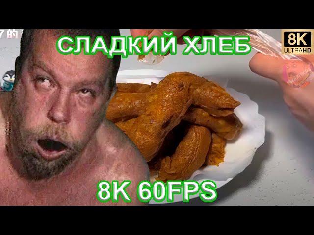 СЛАДКИЙ ХЛЕБ 8K 60FPS