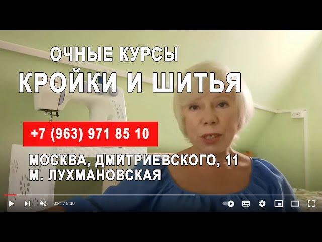 Курсы кройки и шитья в Москве. Галина Коломейко. Открыла дополнительную группу