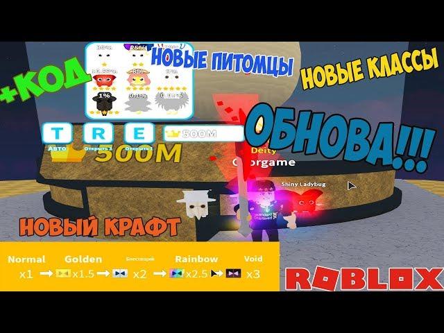 КОД НА ВАЛЕНТИНКИ СИМУЛЯТОР ЛАЗЕРНОГО МЕЧА РОБЛОКС ! ОБНОВЛЕНИЕ ЧИТЕРСКИЙ НОВЫЙ КЛАСС ПИТОМЦЕВ ВОЙД