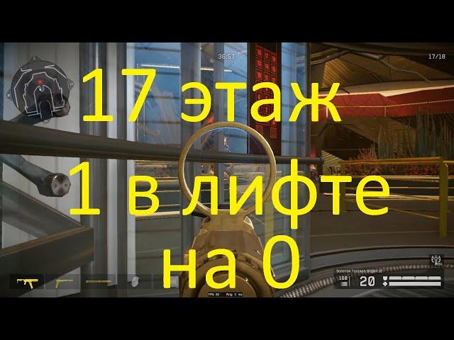 17 этаж 1 в лифте на 0 (Белая акула WARFACE)