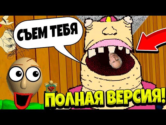 ВСЁ! ОФИЦИАЛЬНО! ПОЛНАЯ ВЕРСИЯ БАЛДИ ВЫШЛА! Baldi's Basics Plus