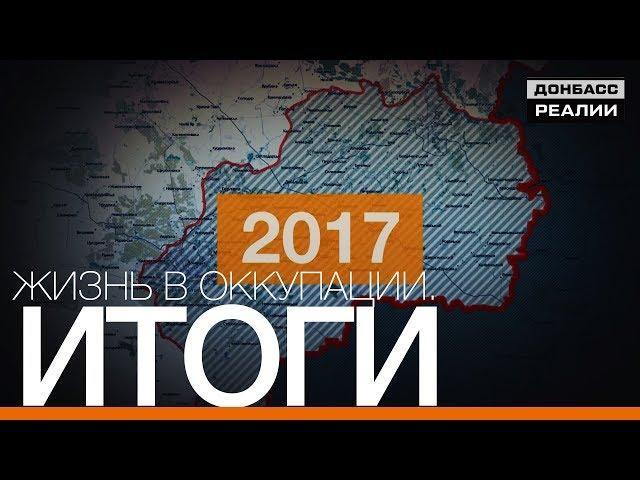 Жизнь в оккупации. Итоги | «Донбасc.Реалии»