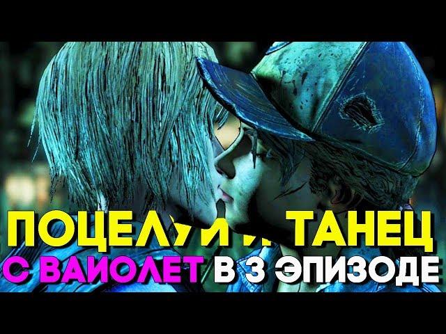 ПОЦЕЛУЙ КЛЕМЕНТИНЫ И ВАЙОЛЕТ + ТАНЕЦ В ЭПИЗОДЕ 3 ► The Walking Dead The Final Season 4 Прохождение