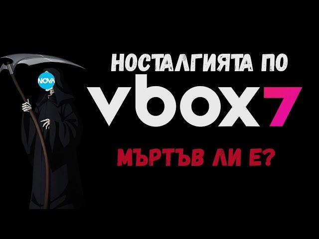 НОСТАЛГИЯТА ПО VBOX7