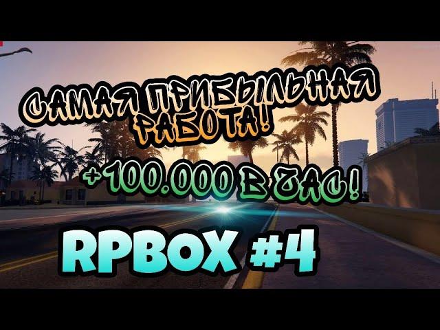 САМАЯ ПРИБЫЛЬНАЯ РАБОТА! +100.000 В ЧАС! RPBOX 04 (#2).