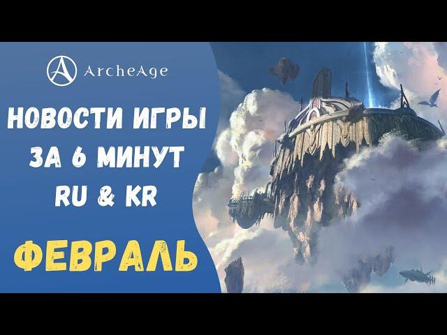 ArcheAge 7.0 | ЛИСМАН | НОВОСТИ ИГРЫ ЗА 6 МИНУТ (RU & KR). ФЕВРАЛЬ