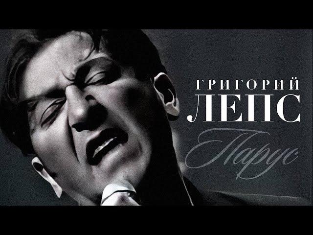 Григорий ЛЕПС - Парус [Official video] HD