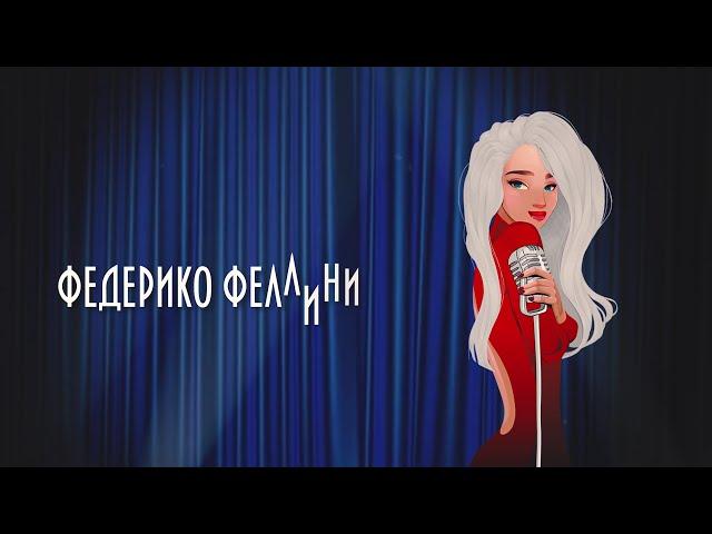 Galibri & Mavik - Федерико Феллини (Премьера трека, 2021)