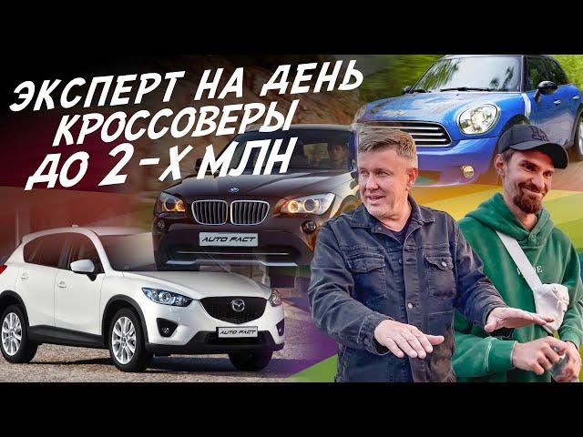 КРОССОВЕРЫ ДО 2МЛН! MAZDA CX5, BMW X1, MINI COUNTRYMAN! ЭКСПЕРТ НА ДЕНЬ!  АВТОПОДБОР #AUTOFACT