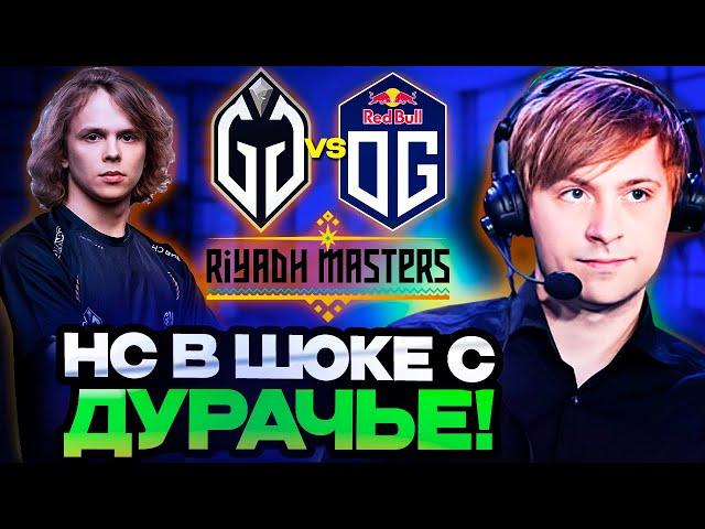 НС В ШОКЕ С ИГРЫ КОМАНДЫ ДУРАЧЬЕ ПРОТИВ ОГ / НС КОММЕНТИТ GLADIATORS vs OG Riyadh Masters 2024