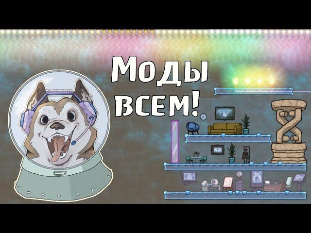 Как установить моды и русификатор на Oxygen Not Included