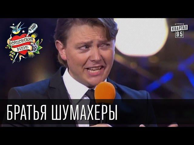 Бойцовский клуб 7 сезон выпуск 11й от 18-го сентября 2013г - Братья Шумахеры г. Одесса