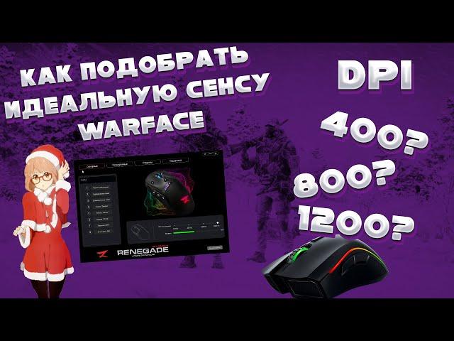 КАК ПОДОБРАТЬ СЕНСУ WARFACE? | КАКОЙ DPI ЛУЧШЕ?