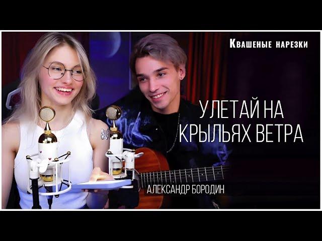 Улетай на крыльях ветра - Квашеная, AkStar (cover  Александр Бородин)