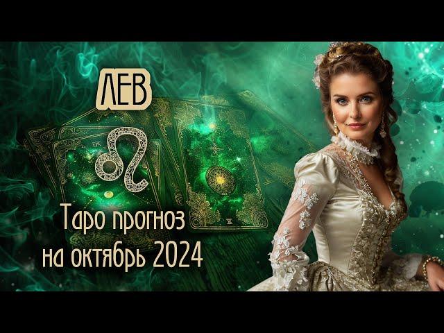 ️ ЛЕВ -  Решающий месяц. ТАРО прогноз на ОКТЯБРЬ 2024