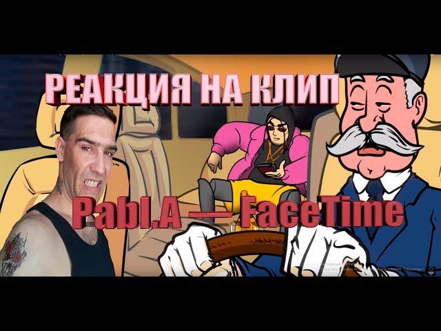 Pabl.A — FaceTime (премьера анимационного клипа, 2019) РЕАКЦИЯ