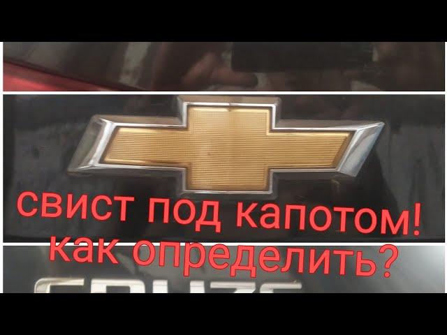 Chevrolet Cruz свист под капотом