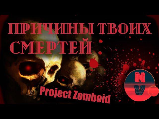 Причины смерти | Project Zomboid