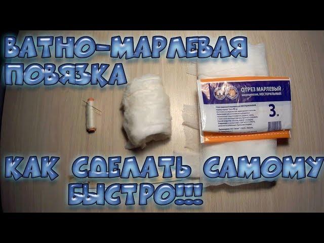 Ватно-марлевая повязка как сделать самому быстро