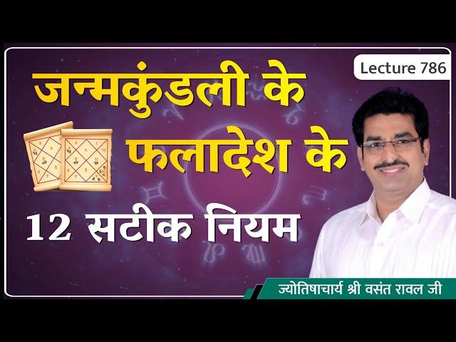 जन्म कुंडली का फलादेश कैसे करे,जन्म कुंडली का फलादेश करने के सटीक नियम lecture 786