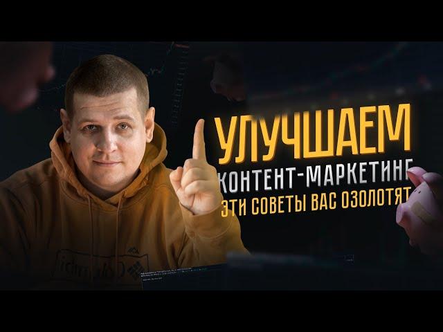 ТОП 10 лайфхаков контент-маркетинга // УВЕЛИЧИВАЕМ СВОИ ПРОДАЖИ