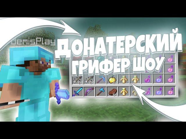 ДОНАТЕРСКИЙ ГРИФЕР ШОУ НА REALLYWORLD ! Убил топера?! SunRise MST ReallyWorld FanzyWorld