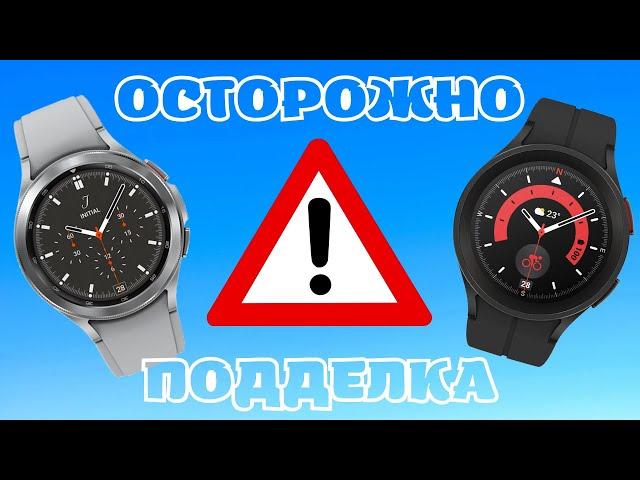 Осторожно ПОДДЕЛКА Galaxy Watch 5 и Galaxy Watch 4