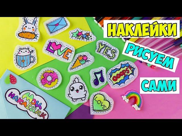 12 DIY COOL STICKERS ! DRAWING THEM! 3 simple ways