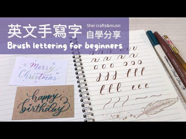 【由0開始自學】英文手寫字基礎技巧｜Brush lettering basic practice for beginners｜西洋書法教學｜Calligraphy tutorial