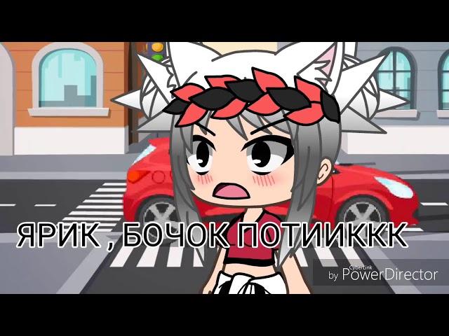 ЯРИК БОЧОК ПОТИК !!!!•прикол•