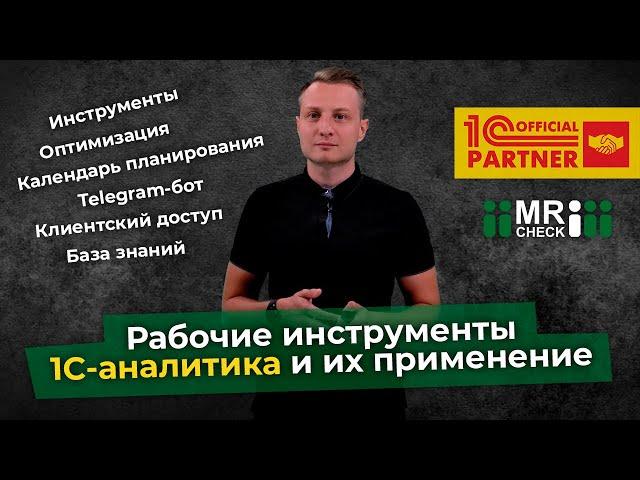 Современные рабочие инструменты 1С-аналитика и их применение