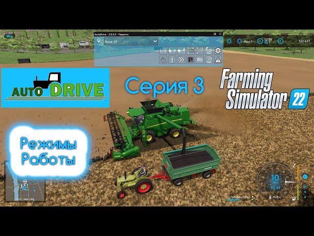 FS 22 Autodrive. Серия 3. Режимы работы