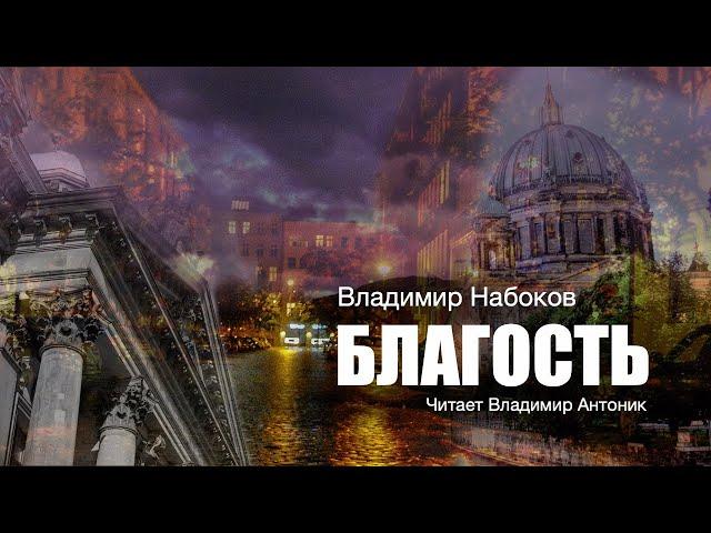 «Благость». Владимир Набоков. Аудиокнига. Читает Владимир Антоник