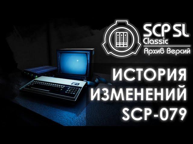 ИСТОРИЯ ИЗМЕНЕНИЙ SCP-079 | SCP: Secret laboratory