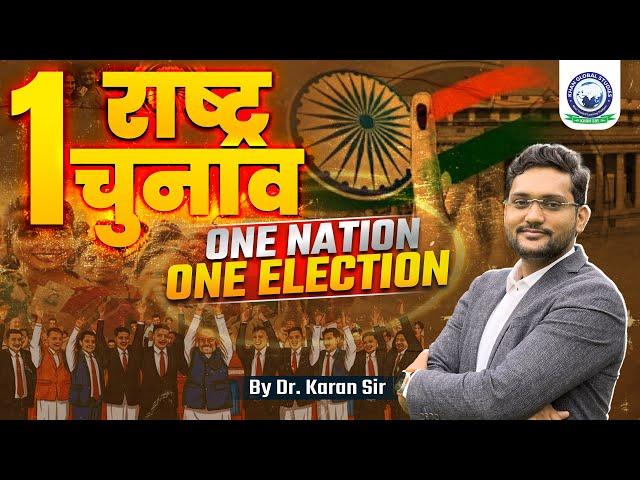 What is One Nation One Election in India | 1 Nation 1 Election Bill | Polity by Dr. Karan Sir | KGS