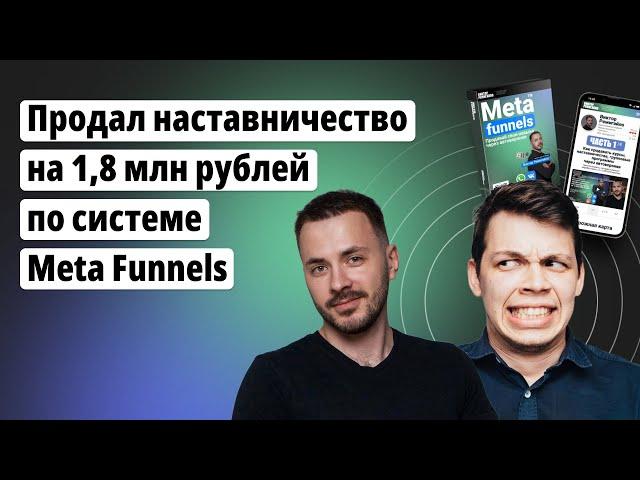 Продал НАСТАВНИЧЕСТВО на 1,8 млн руб ЧЕРЕЗ АВТОВОРОНКУ | По системе Meta Funnels