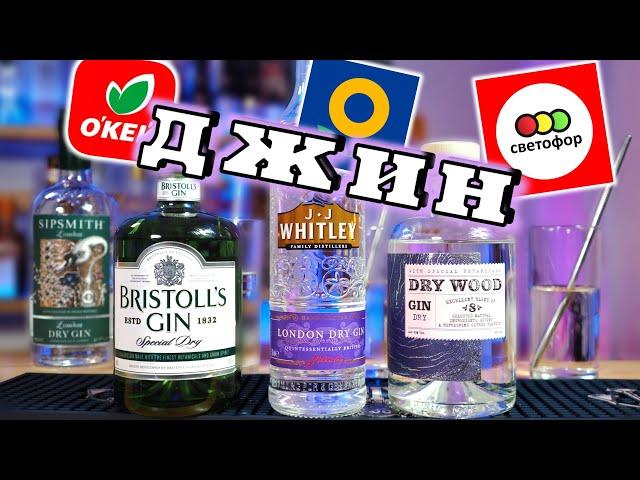 ДЖИН за 350₽ из Светофора, ОКея, Ленты - J.J. Whitley, Bristoll's, DRY Wood gin