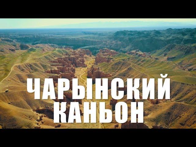 ЧАРЫНСКИЙ КАНЬОН - Казахстан