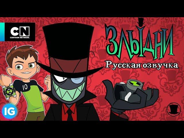 ЗЛЫДНИ | VILLAINOUS: Гайд по Завоеванию Зла | Бен 10 - [Русская озвучка] #6