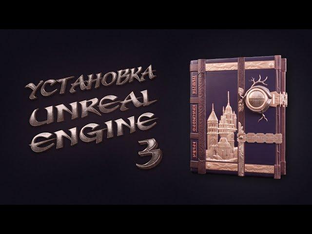 3. Установка Unreal Engine 5 | Абсолютный Скульптинг. Книжный чертог