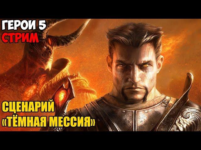 Герои 5 - Сценарий - Тёмная мессия (Сложность: Герой)