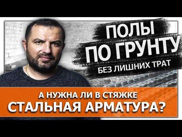 Стяжка пола по грунту. Полы по грунту без лишних трат. А нужна ли стальная арматура?