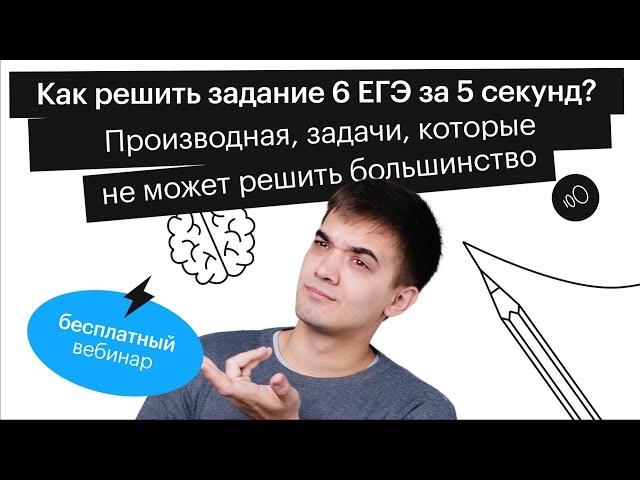 Как решить задание 6 ЕГЭ за 5 секунд? Производная, задачи, которые не может решить большинство